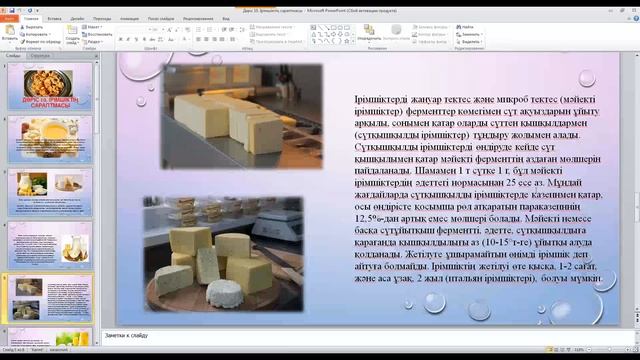 КазуТБ-ТИС- Ірімшіктің сараптмасы-лекция10-каз смотреть онлайн