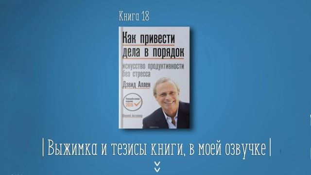 Книга #18 - Как привести дела в порядок (Дэвид Аллен)