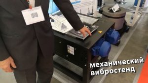 ВИБРОСТЕНДЫ: Что? Зачем? Основные виды