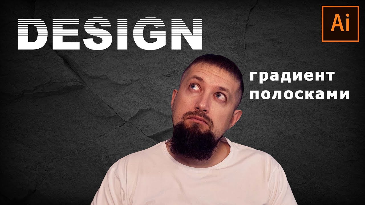 Логотип и градиент полосками в иллюстраторе Так просто, что даже кот сможет смотреть онлайн