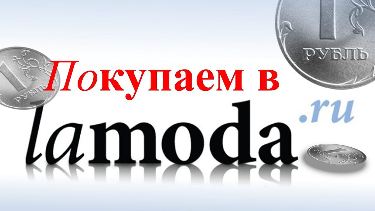 Как покупать в Lamoda (Ламода) экономить, какое качество. Покупаем хорошее по акции смотреть онлайн
