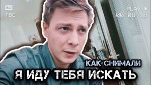 Подсмотрено на съемочной площадке. Я иду тебя искать 7 и 8 сезоны