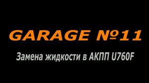 Как заменить масло и фильтр в АКПП RAV 4 2018 года?