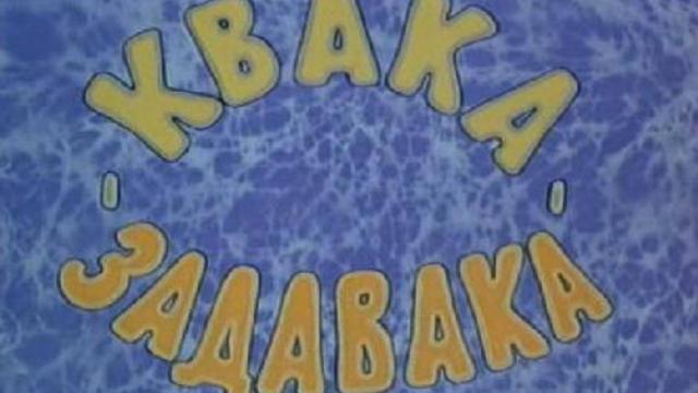 Квака-Задавака