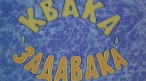 Квака-Задавака
