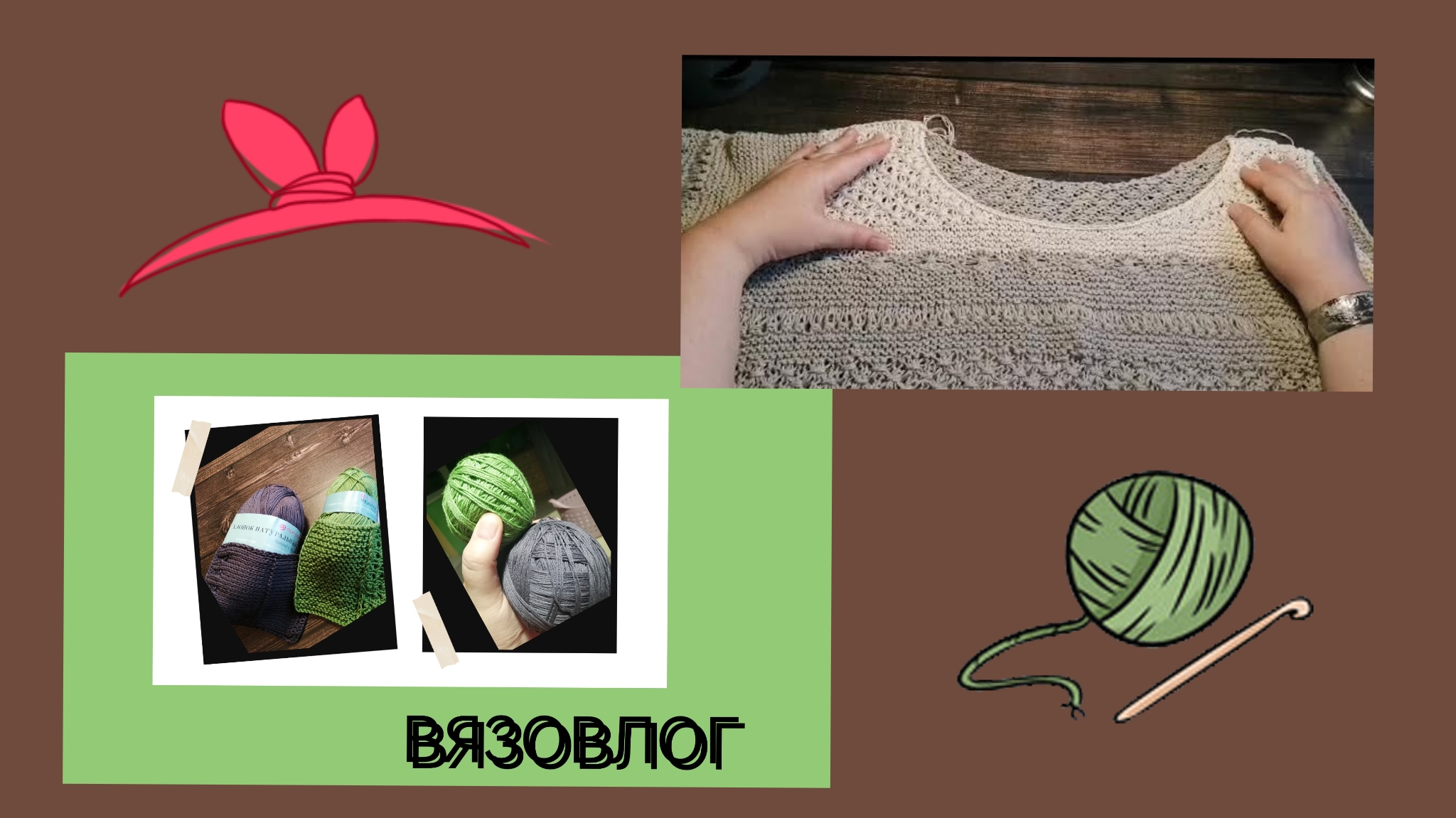 Вязовлог 3_23. Обзор пряжи от Пехорки. Футболка спицами. Повязка OMG. #вязовлог #tunisiancrochet