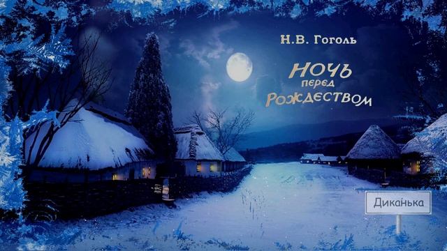 Н В Гоголь Ночь перед рождеством смотреть онлайн
