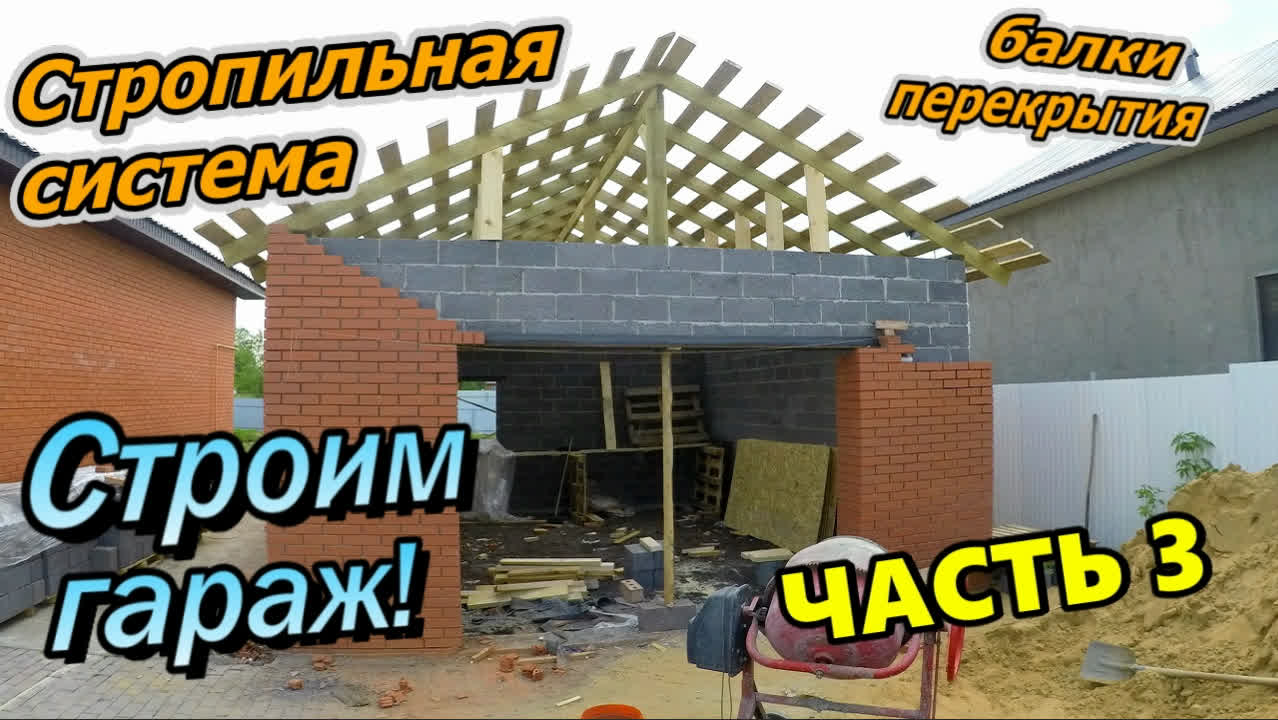 Строим гараж! / Стропильная система / Двухскатная крыша / Мауэрлат / Балки перекрытия (июнь 2020) смотреть онлайн