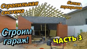 Строим гараж! / Стропильная система / Двухскатная крыша / Мауэрлат / Балки перекрытия (июнь 2020)