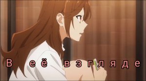 {луи широсаги} и Хори Кёоко 💖💙 аниме клип её глазах закат сиял