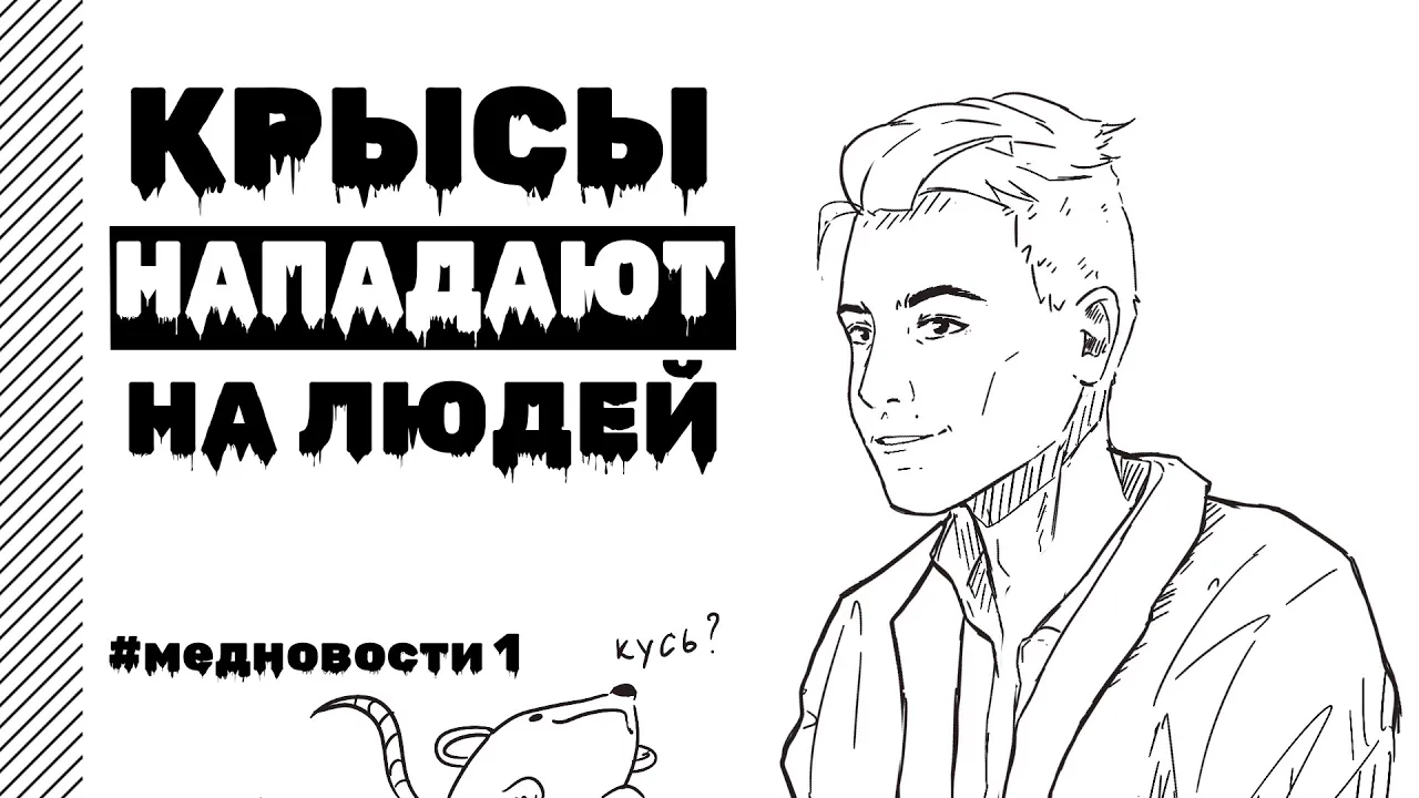 КРЫСЫ НАПАДАЮТ НА ЛЮДЕЙ // У ПЕНСИОНЕРКИ НАШЛИ ИГЛУ В ГОЛОВЕ