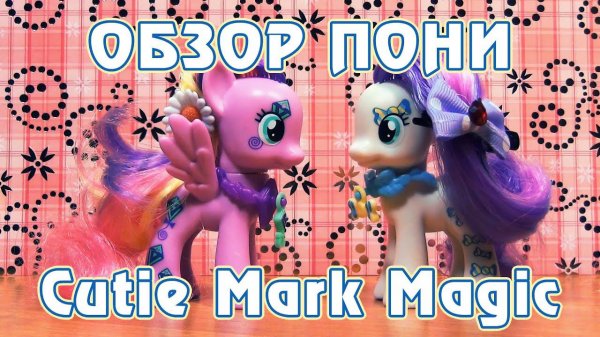 Обзор канекалоновых пони Cutie Mark Magic - Skywishes и Sweetie Drops