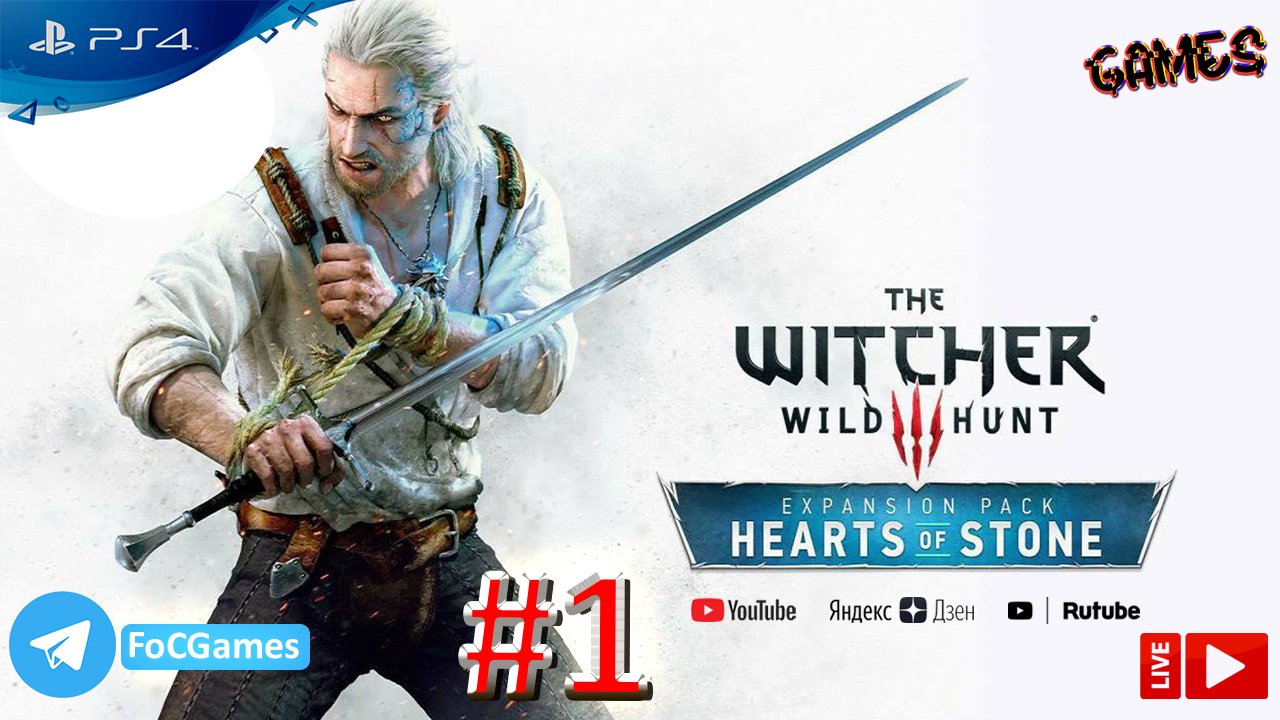 The Witcher 3: Wild Hunt - Hearts of Stone | Стрим 1 | Ведьмак 3: Каменные сердца | FOC