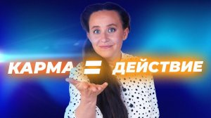 6 законов кармы, которые помогут тебе избежать трудной судьбы [Мария Самарина]