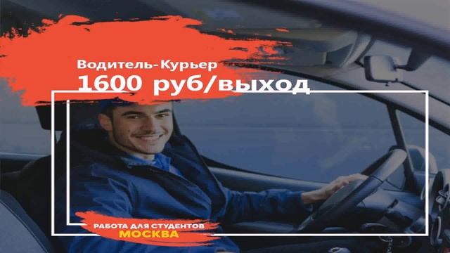 Курьер В Москве Подработка (контакты в описании) смотреть онлайн