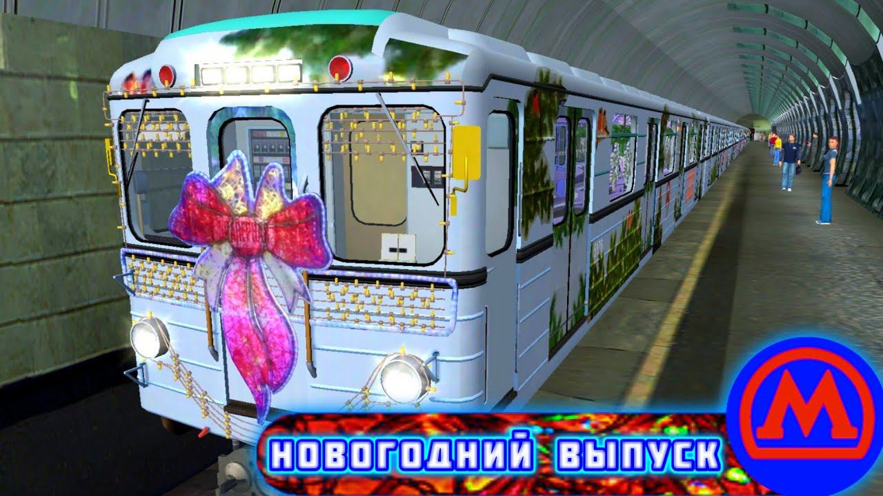 Trainz 2012.Обкатка Новогоднего поезда Метро смотреть онлайн