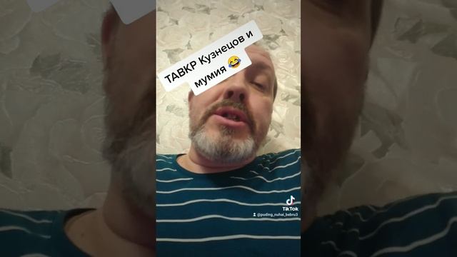 ТАВКР Кузнецов и мумия ? ? ? смотреть онлайн