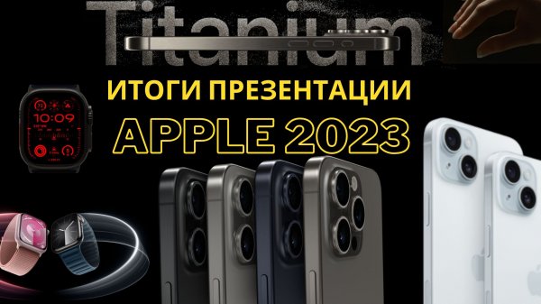 Обзор презентации Apple 12 сентября 2023: iPhone 15, Pro и Max, Apple Watch 9 и Ultra