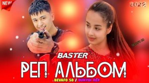BASTER REP ALBUM БАСТЕР РЕП АЛБОМ  ЛАЙЛИ РУЗМ МЕШАВА СИЁХ ОБШИ РЕПХОИ ОШИКИ?2022 АФСОНА ?
