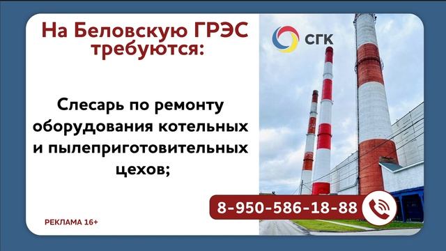 На Беловскую ГРЭС требуются 02 07 2021 45с М смотреть онлайн