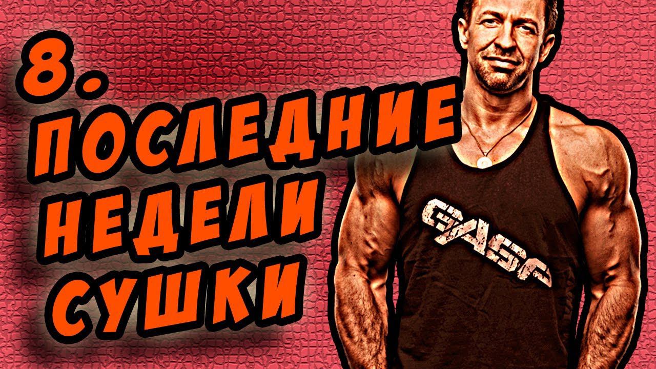 моя сушка тела 7я неделя смотреть онлайн