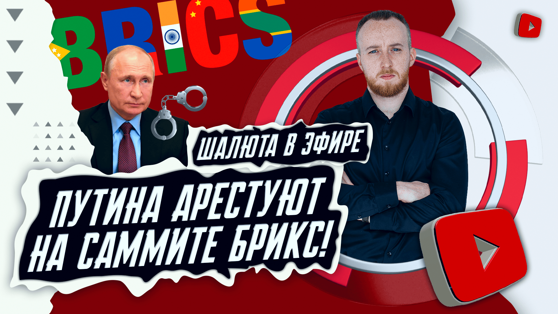 Путина Арестуют на саммите БРИКС, Какие выгоды нам даст Китай, заявление Пентагона | ШАЛЮТА В ЭФИРЕ смотреть онлайн