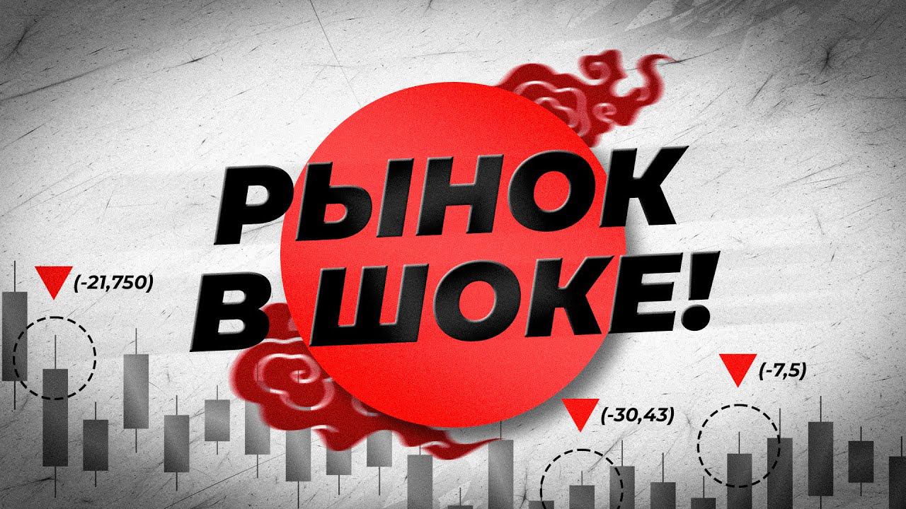 БАНК Японии СДАЛСЯ! ТРЕЙДИНГ на волатильности? Нанесет ли иена ОТВЕТНЫЙ УДАР? смотреть онлайн