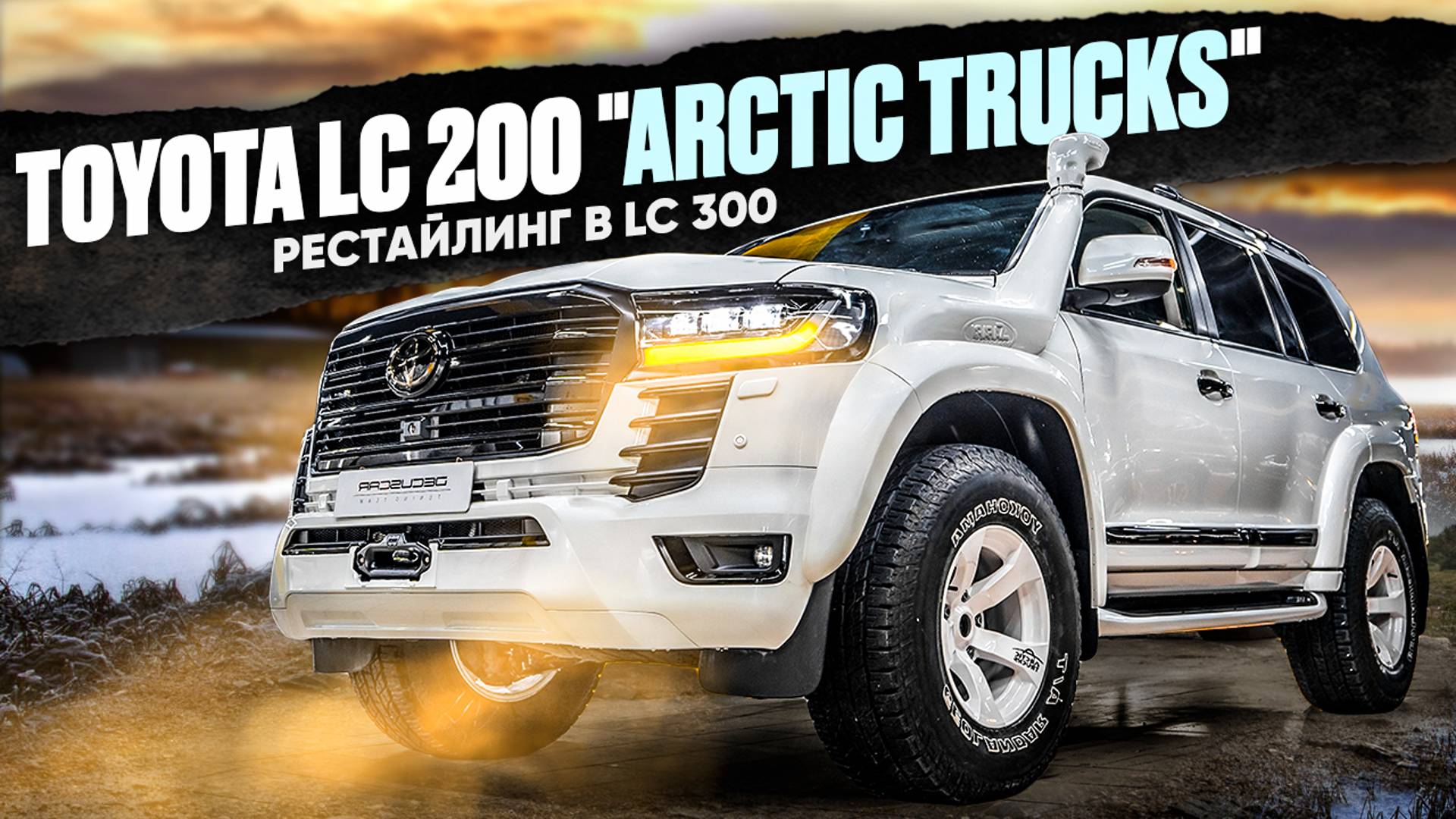 Toyota Land Cruiser 200 Arctic Tracks Рестайлинг в стиль LC 300 смотреть онлайн