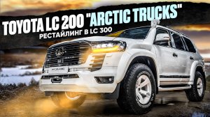 Toyota Land Cruiser 200 Arctic Tracks Рестайлинг в стиль LC 300
