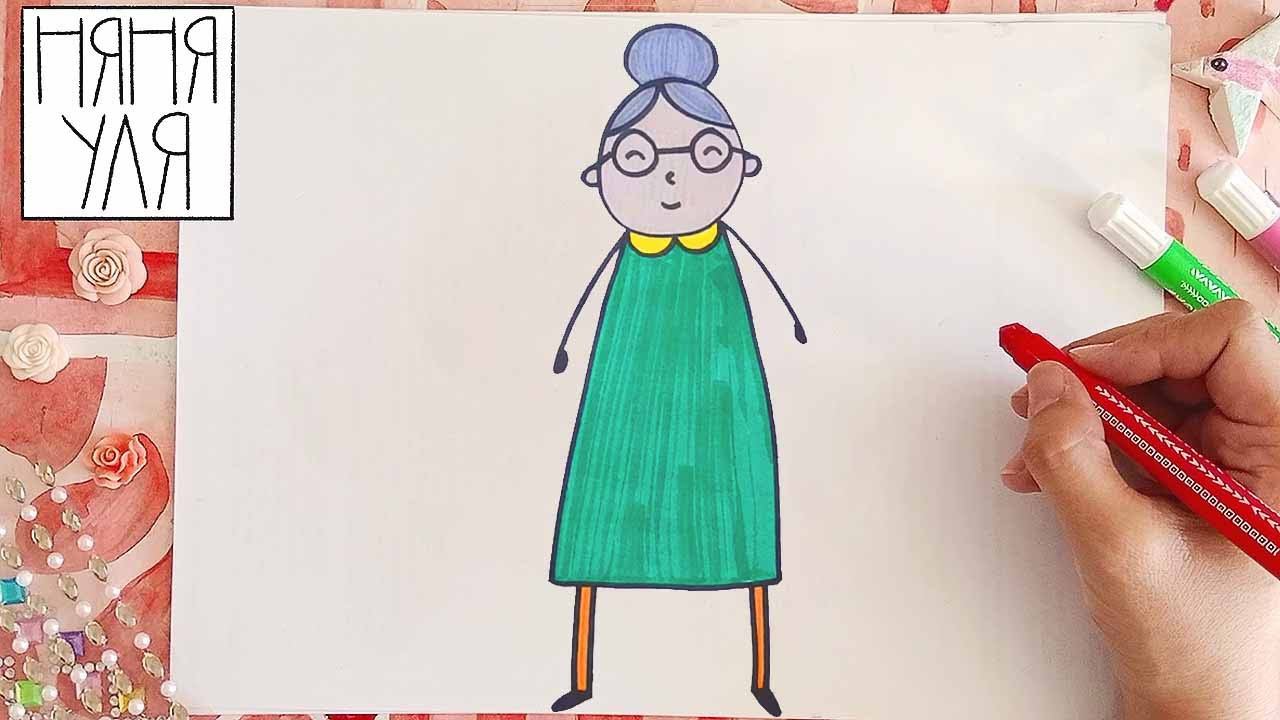 Как нарисовать бабушку? Урок рисования для детей 4-7 лет | Няня Уля -Уроки рисования для детей смотреть онлайн