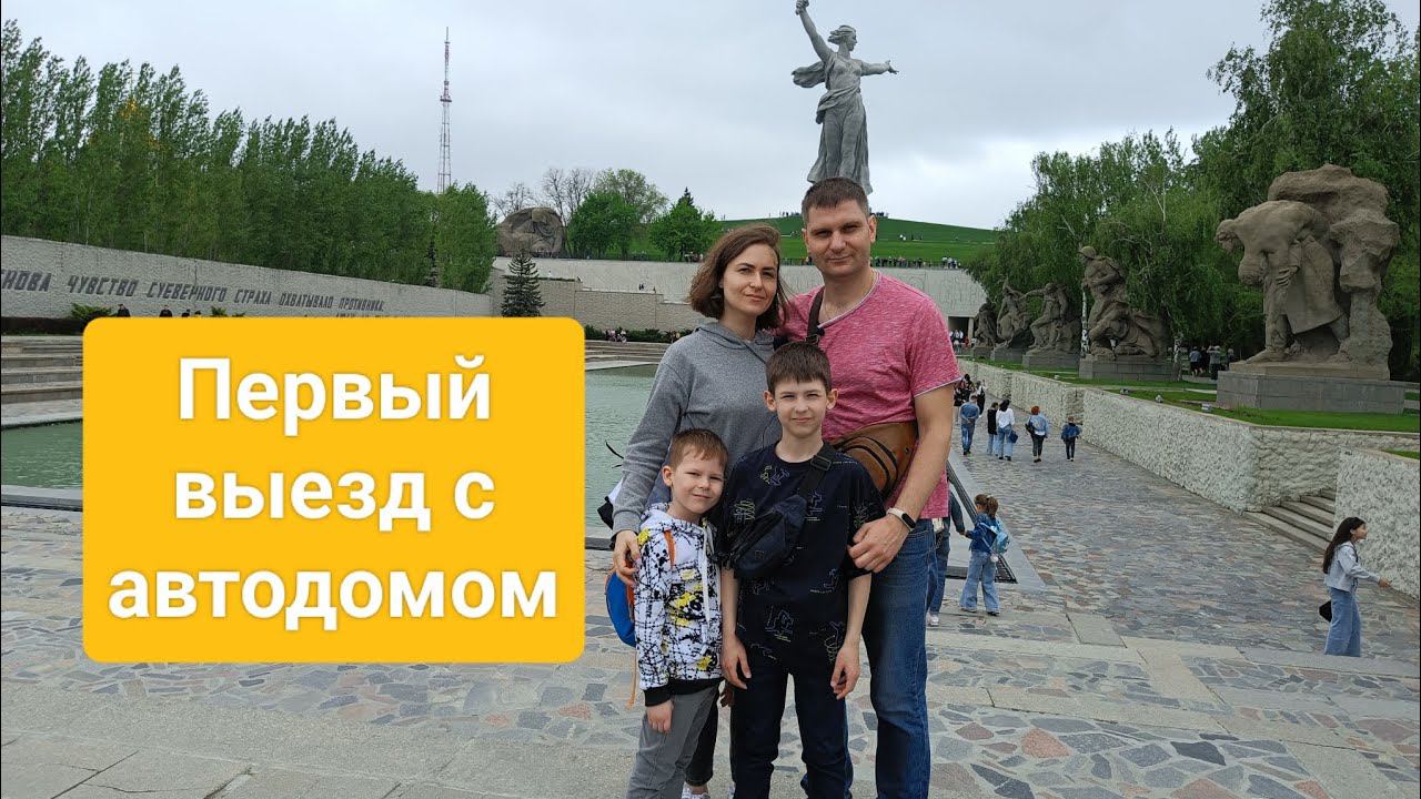 В Волгоград с караваном. Первый выезд 2023.