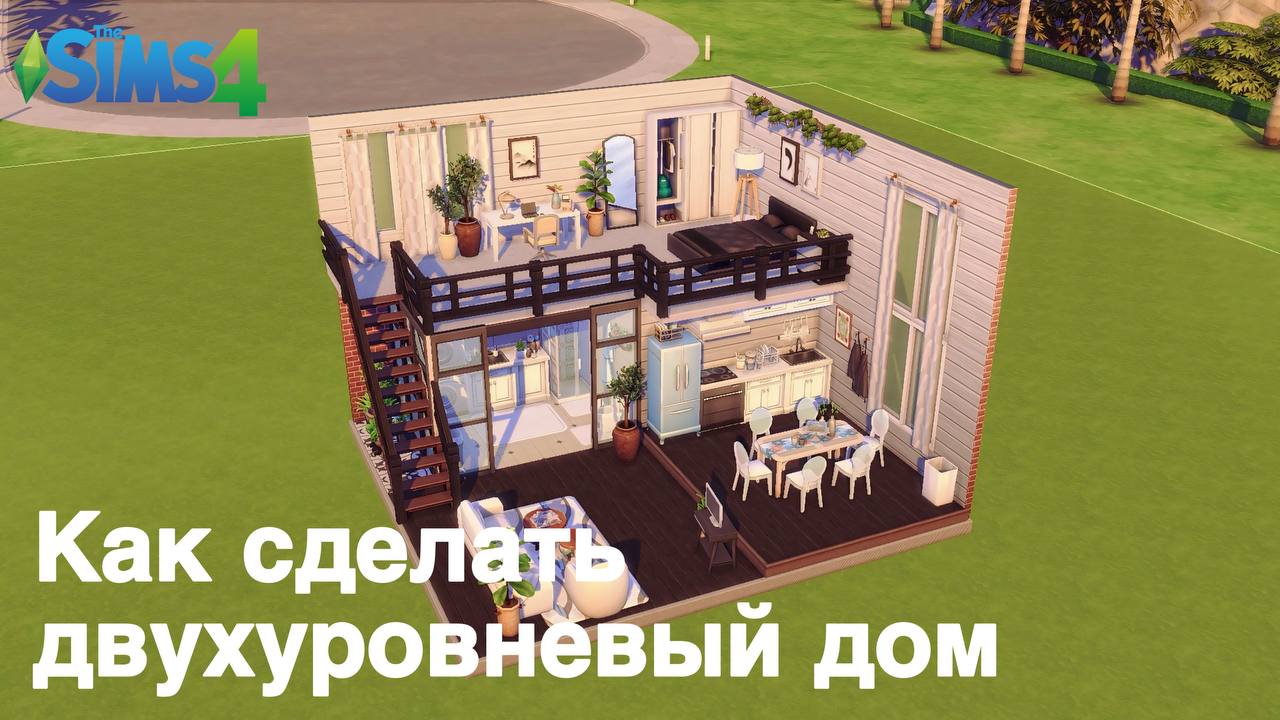 Как построить ДВУХУРОВНЕВЫЙ дом в СИМС 4 Строительство SPEED BUILD #sims4 #speedbuild #симс4
