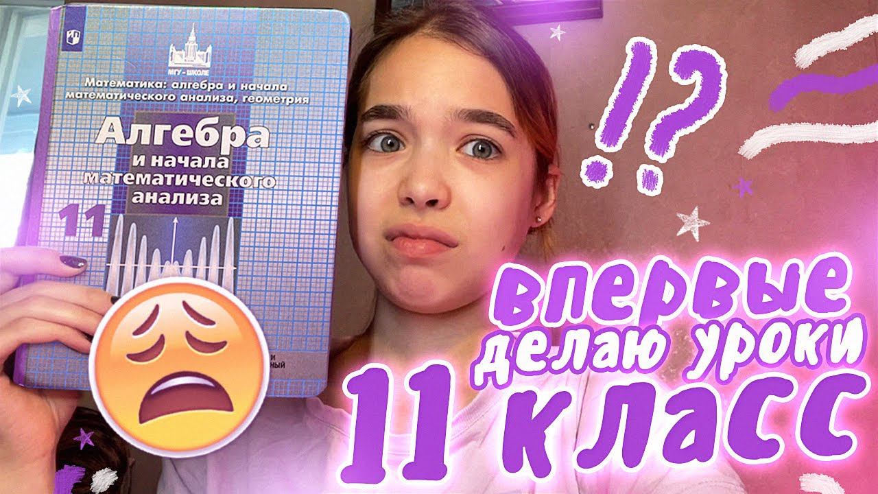 Vlog: Делаю УРОКИ ВПЕРВЫЕ в 11 классе... смотреть онлайн