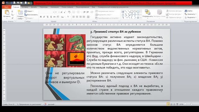 Выступление П Н  Бирюкова. Виртуальные активы. ВВГУ. 12.10.2023