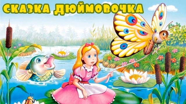 Дюймовочка - Ханс Кристиан Андерсен | Сказки на ночь для малышей | Аудио-сказки для самых маленьких смотреть онлайн
