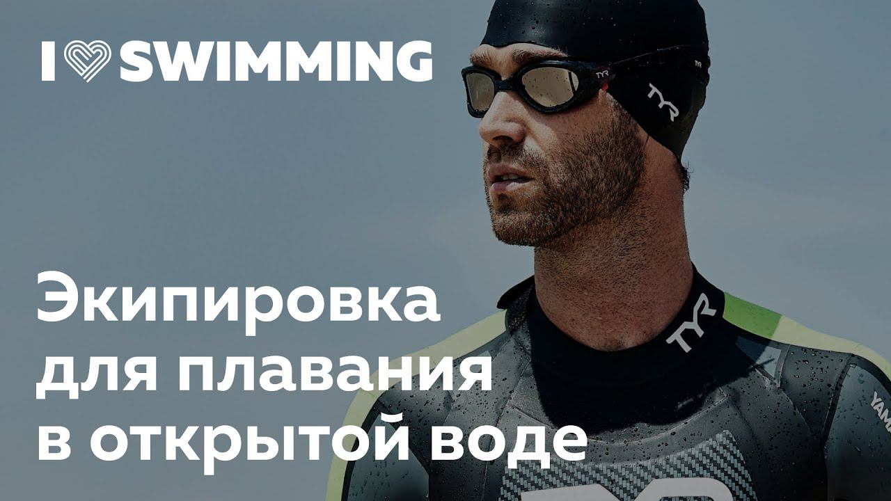 Экипировка для плавания в открытой воде смотреть онлайн
