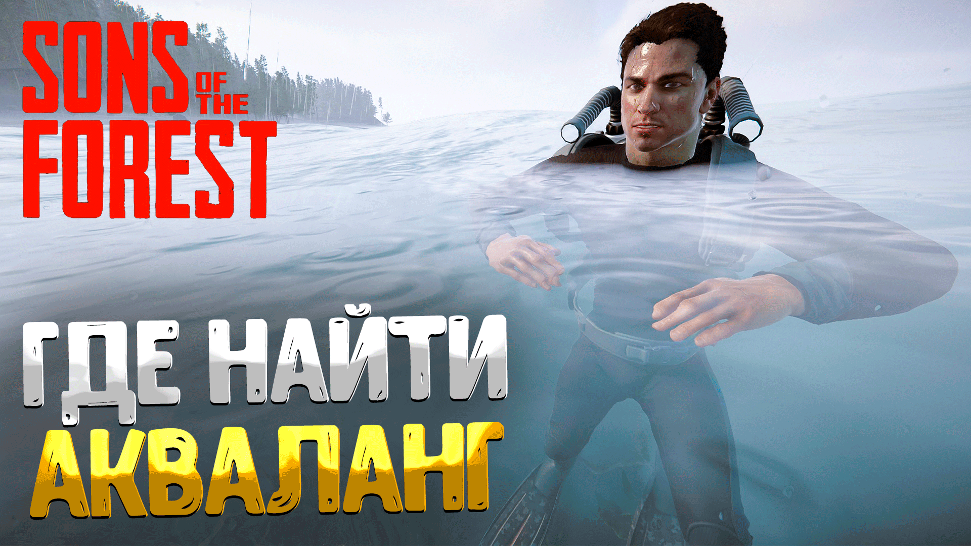 Sons of the Forest ➤ ГДЕ НАЙТИ АКВАЛАНГ / ГДЕ ВЗЯТЬ РЕБРИЗЕР смотреть онлайн