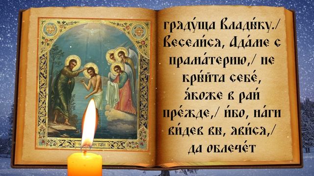 СЕГОДНЯ ВЕЧЕРОМ НЕ ПРОПУСТИ ЭТУ МОЛИТВУ! ПРЕДПРАЗДНЕСТВО КРЕЩЕНИЯ ГОСПОДНЯ! смотреть онлайн