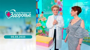 Здоровье. Выпуск от 05.03.2023