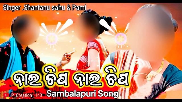 Nai Chipa Nai Chipa || Best Sambalpuri Full Song ??.@P_creation_143 смотреть онлайн