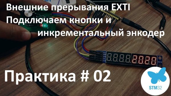 STM32. Внешние прерывания EXTI. Подключаем кнопки и инкрементальный энкодер.