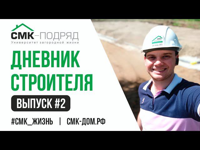 Монолитная плита. Фундамент от А до Я. Готовим основание под монолитный фундамент в п. Усть-Качка смотреть онлайн
