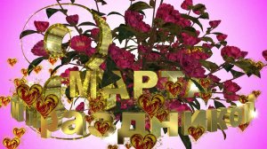 Шикарное поздравление с международным женским днём 8 марта