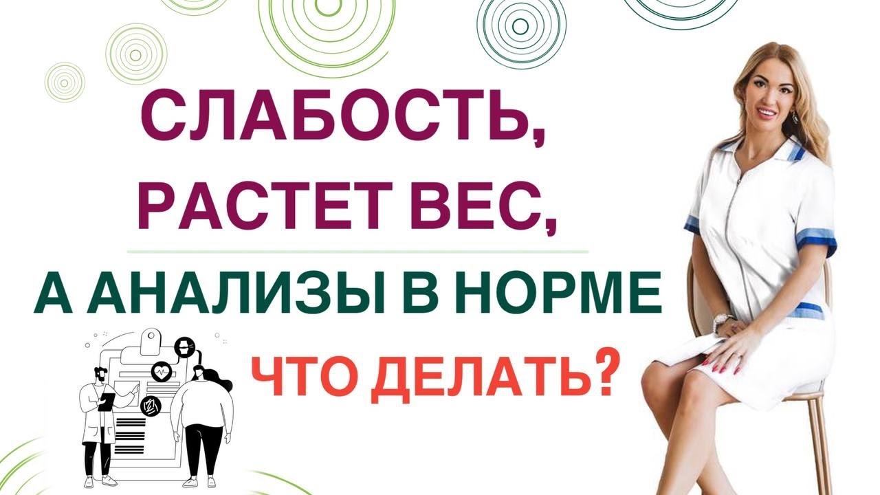СЛАБОСТЬ❓РАСТЕТ ВЕС❓А ВРАЧ ГОВОРИТ«АНАЛИЗЫ В НОРМЕ»,В ЧЕМ ПРИЧИНА? Врач эндокринолог Ольга Павлова смотреть онлайн