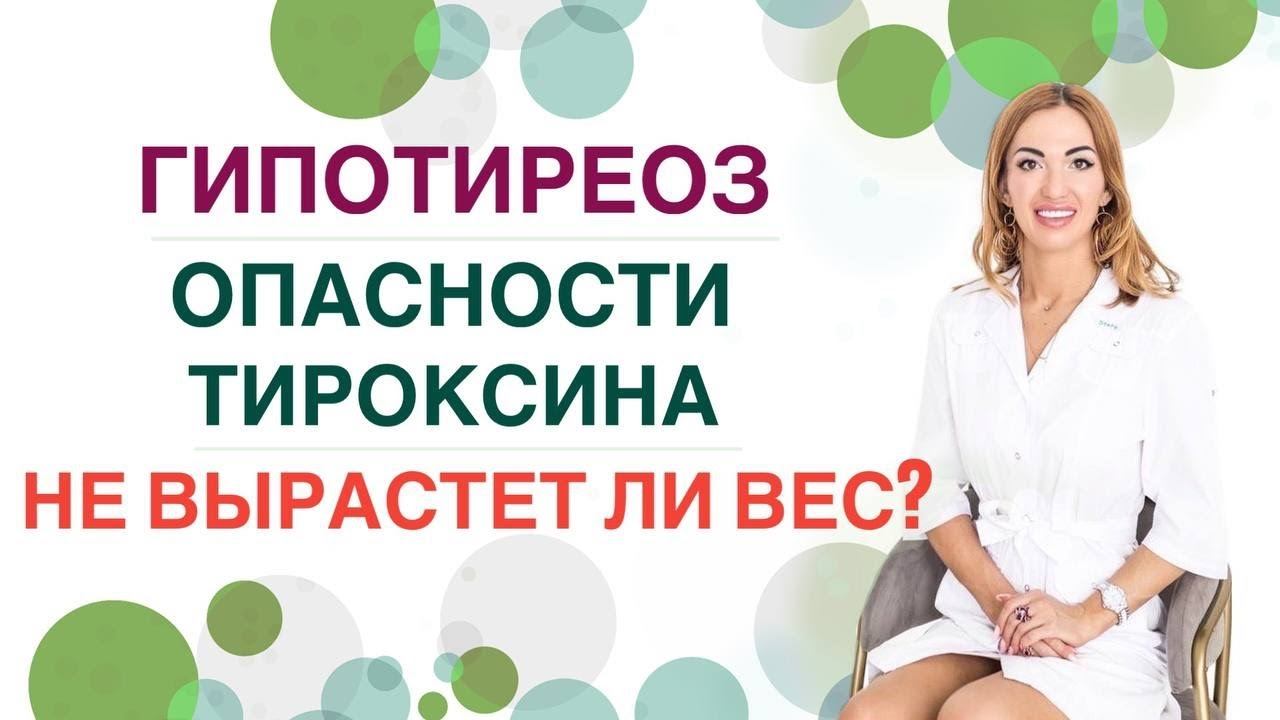 ГИПОТИРЕОЗ. ЧЕМ ОПАСЕН ТИРОКСИН? НЕ ВЫРАСТЕТ ЛИ ВЕС НА ГОРМОНАХ? Врач эндокринолог Ольга Павлова. смотреть онлайн