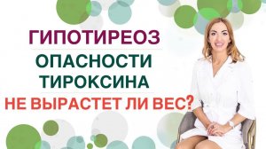 ГИПОТИРЕОЗ. ЧЕМ ОПАСЕН ТИРОКСИН? НЕ ВЫРАСТЕТ ЛИ ВЕС НА ГОРМОНАХ? Врач эндокринолог Ольга Павлова.