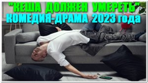 Русские сериалы. Комедийная драма: "Кеша должен умереть"