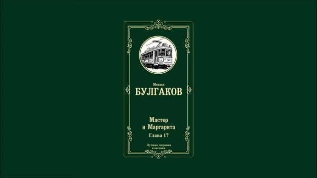 Мастер и Маргарита - Глава 17 | Михаил Афанасьевич Булгаков смотреть онлайн