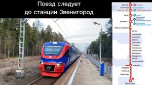 Информатор УПУ ЦППК "РЭКС": Мск Белорусская - Звенигород