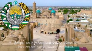 Гимн Узбекистана "Серқуёш хур ўлкам" [Rus sub] | Ўзбекистон Республикаси давлат мадҳияси